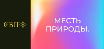 Месть природы.