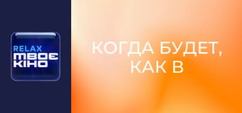 "Когда будет, как в Голливуде?", 3 сезон. "Максим Нименко".