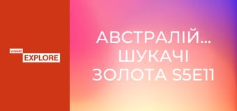 Австралійські шукачі золота S5E11