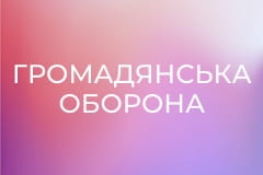 "Громадянська оборона".