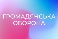 "Громадянська оборона".