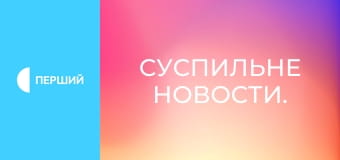Суспильне Новости.
