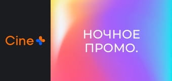 Ночное промо.