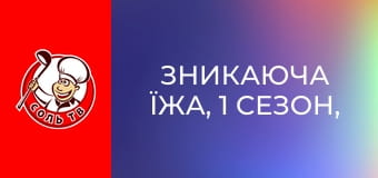 Зникаюча їжа, 1 сезон, 5 еп. Філіппіни.