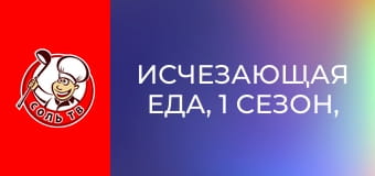 Исчезающая еда, 1 сезон, 5 эп. Филиппины.