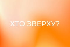 Хто зверху?