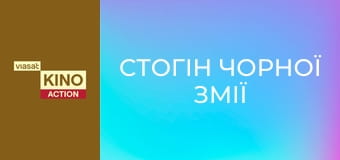 Стогін чорної змії