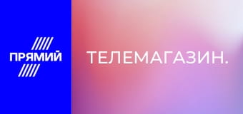 Телемагазин.