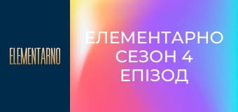 Елементарно Сезон 4 Епізод 10