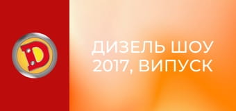 Дизель Шоу 2017, Випуск 15