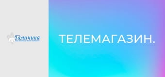 Телемагазин.