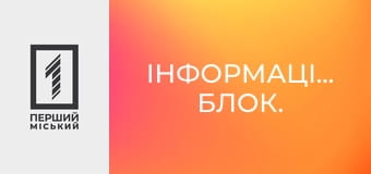 Інформаційний блок.