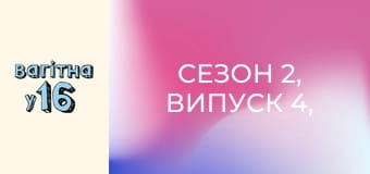 Сезон 2, Випуск 4, Частина 1