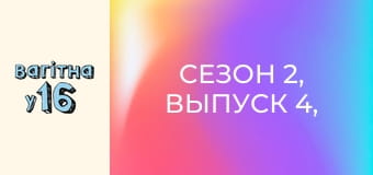 Сезон 2, Выпуск 4, Часть 1