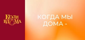 Когда мы дома - Сезон 1 Серия 24