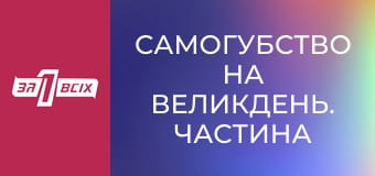 Самогубство на Великдень. Частина 1