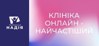 Клініка онлайн - Найчастіший дефіцит у лікаря