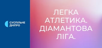 Легка атлетика. Діамантова ліга. Сезон 2025. Найкраще.