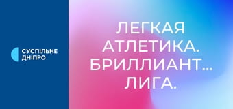 Легкая атлетика. Бриллиантовая лига. Сезон 2025. Лучшее.