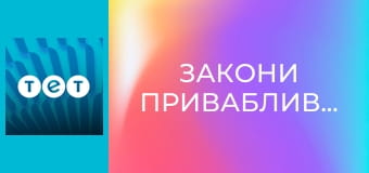 Закони привабливості