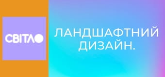 Ландшафтний дизайн.