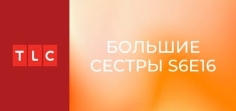 Большие сестры S6E16