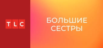 Большие сестры S6E16