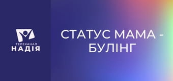 Статус МАМА - Булінг
