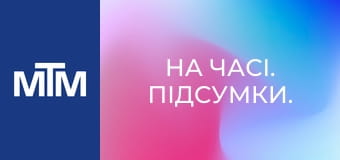 На часі. Підсумки.