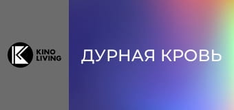 Х/ф "Дурная кровь".