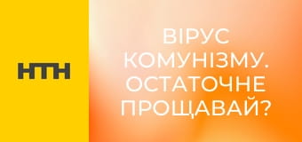 "Вірус комунізму. Остаточне прощавай?".