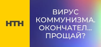 "Вирус коммунизма. Окончательное прощай?".