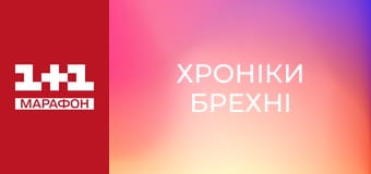 "Хроніки брехні".