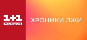"Хроники лжи".