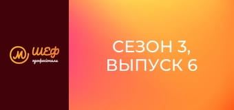 Сезон 3, Выпуск 6