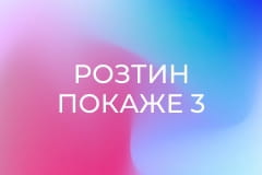 Т/с "Розтин покаже 3", 15 і 16 с.