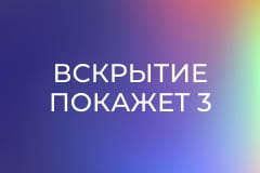 Т/с "Вскрытие покажет 3", 15 и 16 с.
