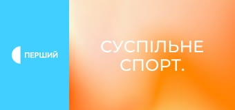 Суспільне Спорт.