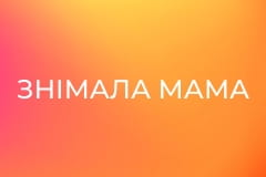 Знімала мама