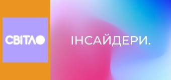 Інсайдери.
