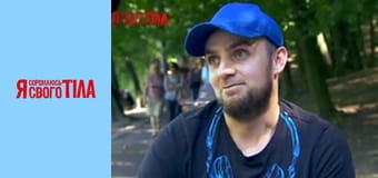 Я соромлюсь свого тіла - Сезон 3 Випуск 5 Частина 4