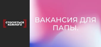 Вакансия для папы.
