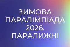 Зимова Паралімпіада 2026. Паралижні перегони. Повтор від 10 березня.