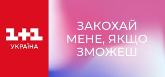 Закохай мене, якщо зможеш Серія 2