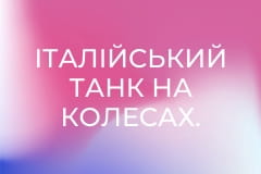 Італійський танк на колесах. Б'є чітко в ціль на 11 кілометрів || Армія TV.