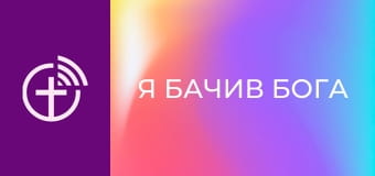 "Я бачив Бога".