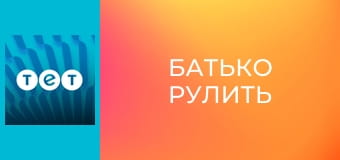 Батько рулить