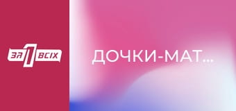 Дочки-матері.