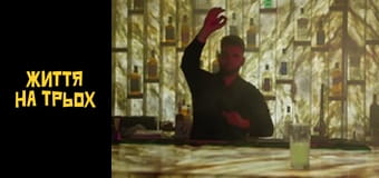 Життя на трьох Сезон 1 Епізод 1