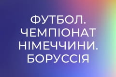 Футбол. Чемпіонат Німеччини. Боруссія Дортмунд - Гайденгайм 1846.